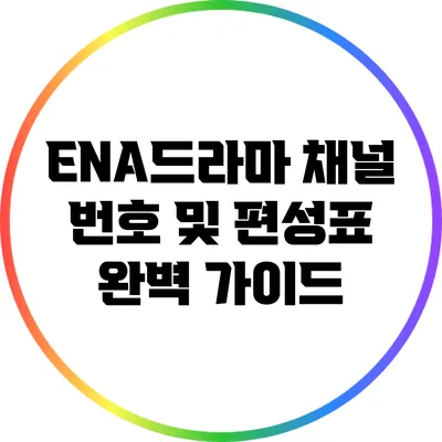 ENA드라마 채널 번호 및 편성표 완벽 가이드
