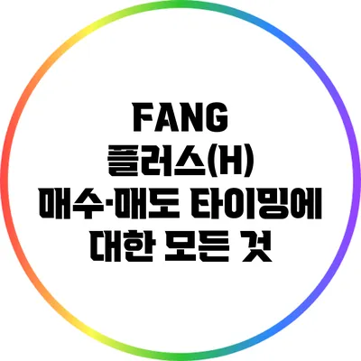 FANG 플러스(H) 매수·매도 타이밍에 대한 모든 것