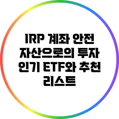 IRP 계좌 안전 자산으로의 투자: 인기 ETF와 추천 리스트