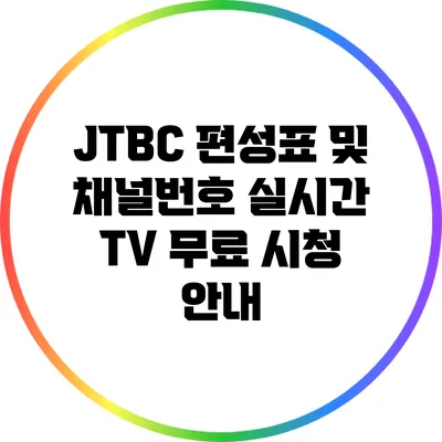 JTBC 편성표 및 채널번호 실시간 TV 무료 시청 안내
