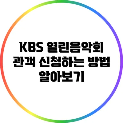 KBS 열린음악회 관객 신청하는 방법 알아보기