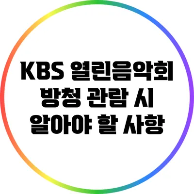 KBS 열린음악회 방청 관람 시 알아야 할 사항