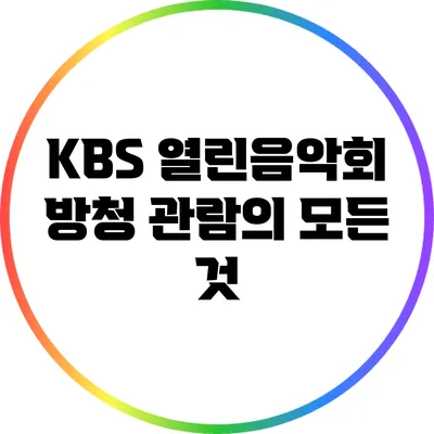 KBS 열린음악회 방청 관람의 모든 것