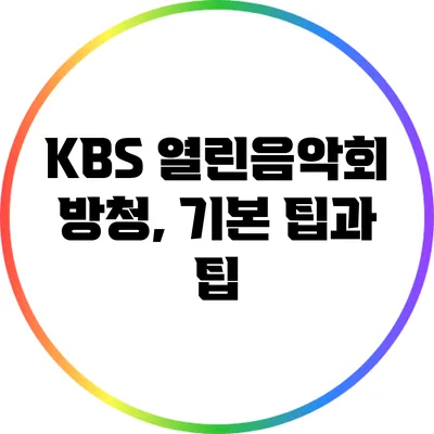 KBS 열린음악회 방청, 기본 팁과 팁