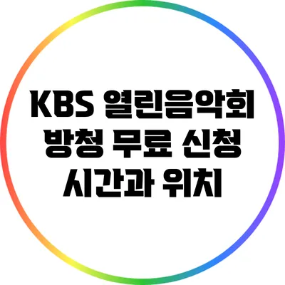 KBS 열린음악회 방청 무료 신청: 시간과 위치