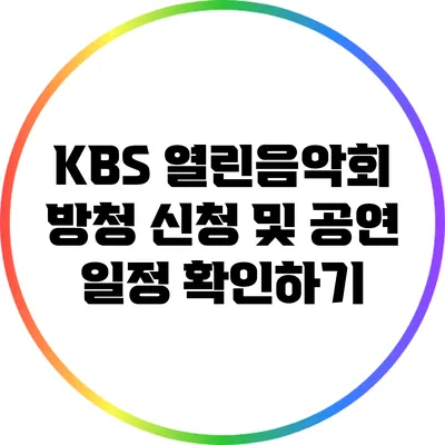 KBS 열린음악회 방청 신청 및 공연 일정 확인하기
