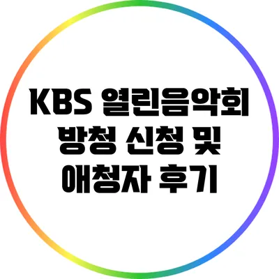 KBS 열린음악회 방청 신청 및 애청자 후기