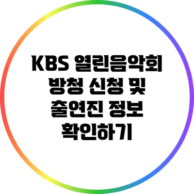 KBS 열린음악회 방청 신청 및 출연진 정보 확인하기