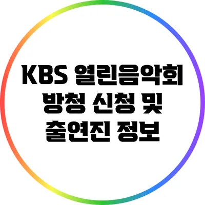 KBS 열린음악회 방청 신청 및 출연진 정보