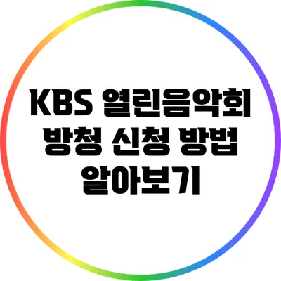 KBS 열린음악회 방청 신청 방법 알아보기