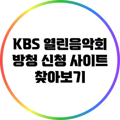 KBS 열린음악회 방청 신청 사이트 찾아보기