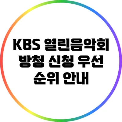 KBS 열린음악회 방청 신청 우선 순위 안내