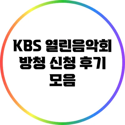 KBS 열린음악회 방청 신청 후기 모음
