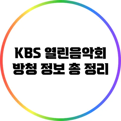KBS 열린음악회 방청 정보 총 정리