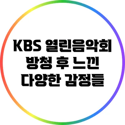 KBS 열린음악회 방청 후 느낀 다양한 감정들