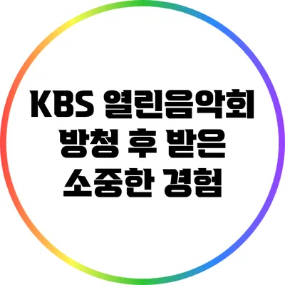 KBS 열린음악회 방청 후 받은 소중한 경험