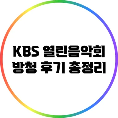 KBS 열린음악회 방청 후기 총정리