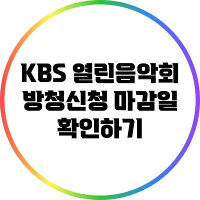 KBS 열린음악회 방청신청 마감일 확인하기