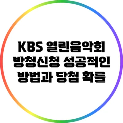 KBS 열린음악회 방청신청: 성공적인 방법과 당첨 확률