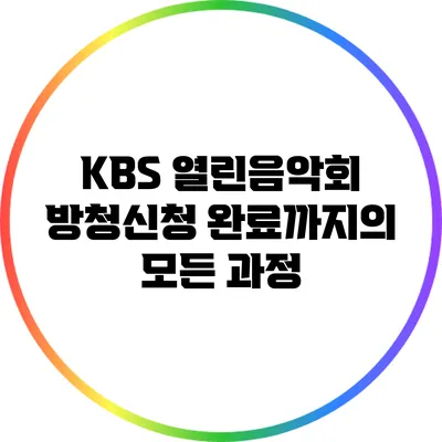 KBS 열린음악회 방청신청 완료까지의 모든 과정