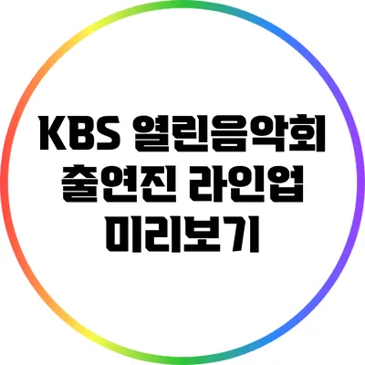 KBS 열린음악회 출연진 라인업 미리보기