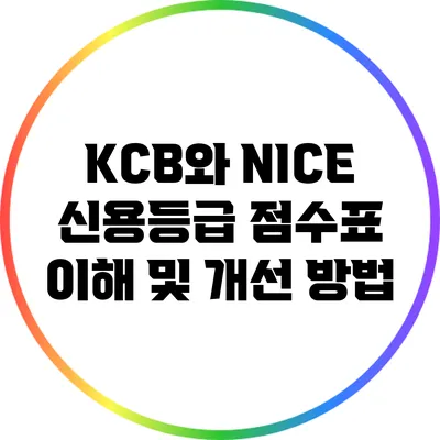 KCB와 NICE 신용등급 점수표 이해 및 개선 방법