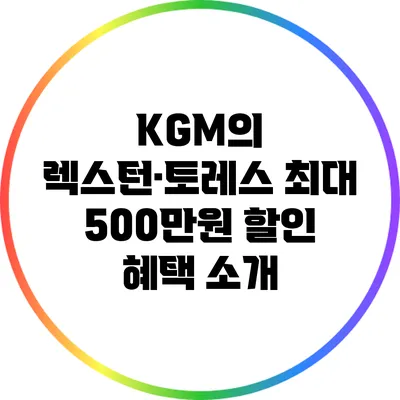 KGM의 렉스턴·토레스 최대 500만원 할인 혜택 소개