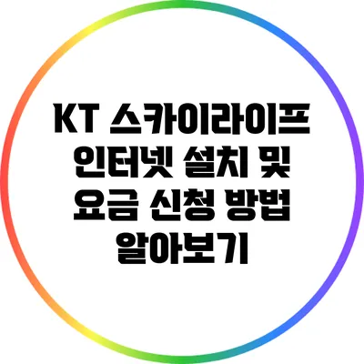KT 스카이라이프 인터넷 설치 및 요금 신청 방법 알아보기