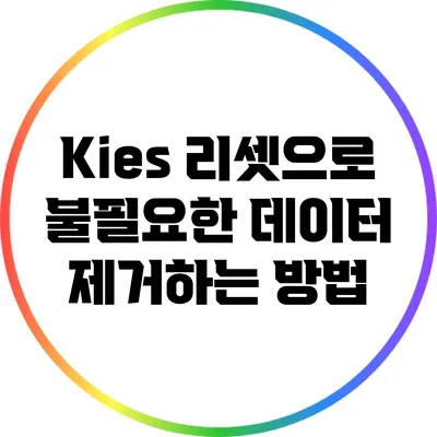 Kies 리셋으로 불필요한 데이터 제거하는 방법
