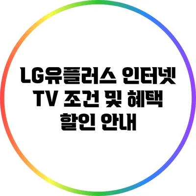 LG유플러스 인터넷 TV 조건 및 혜택 할인 안내