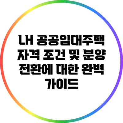 LH 공공임대주택: 자격 조건 및 분양 전환에 대한 완벽 가이드