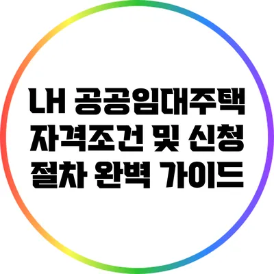 LH 공공임대주택 자격조건 및 신청 절차 완벽 가이드