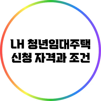 LH 청년임대주택 신청 자격과 조건
