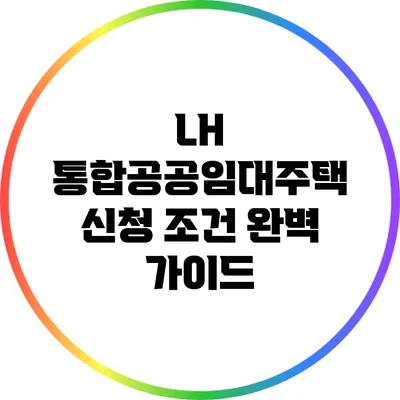 LH 통합공공임대주택 신청 조건 완벽 가이드