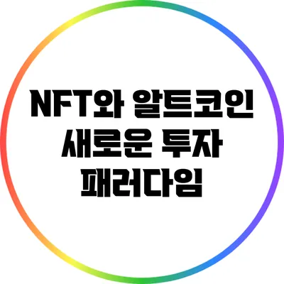 NFT와 알트코인: 새로운 투자 패러다임