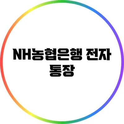 NH농협은행 전자 통장