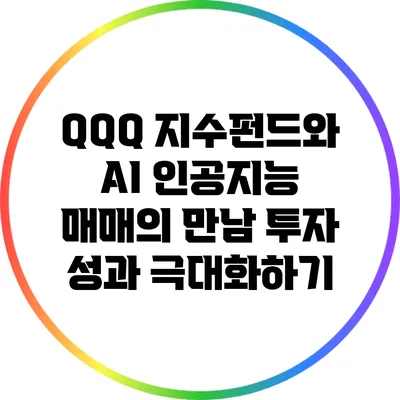 QQQ 지수펀드와 AI 인공지능 매매의 만남: 투자 성과 극대화하기
