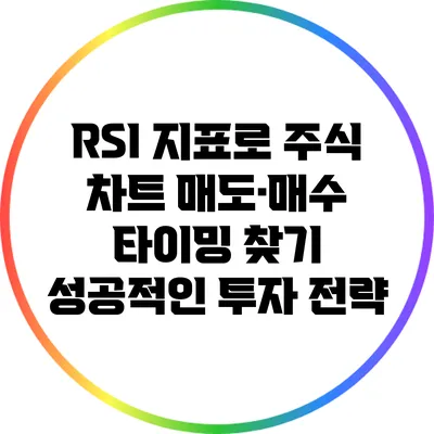 RSI 지표로 주식 차트 매도·매수 타이밍 찾기: 성공적인 투자 전략