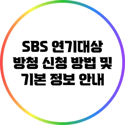 SBS 연기대상 방청 신청 방법 및 기본 정보 안내