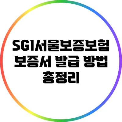 SGI서울보증보험 보증서 발급 방법 총정리