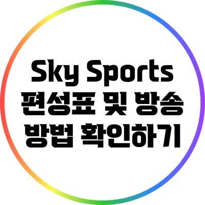 Sky Sports 편성표 및 방송 방법 확인하기