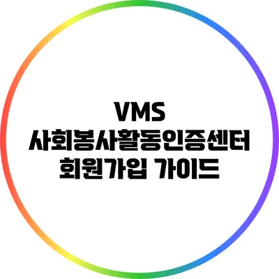 VMS 사회봉사활동인증센터 회원가입 가이드