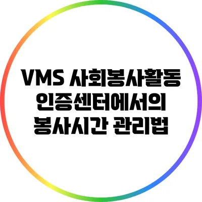 VMS 사회봉사활동인증센터에서의 봉사시간 관리법