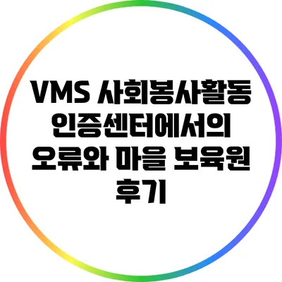 VMS 사회봉사활동인증센터에서의 오류와 마을 보육원 후기