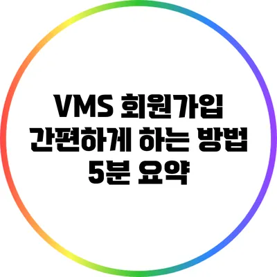VMS 회원가입 간편하게 하는 방법 5분 요약