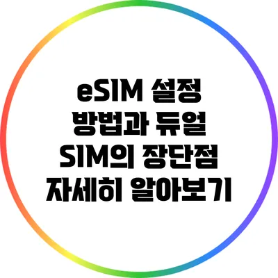 eSIM 설정 방법과 듀얼 SIM의 장단점 자세히 알아보기