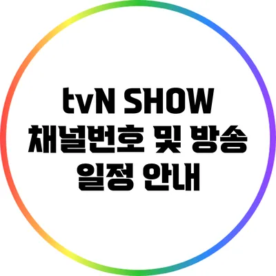 tvN SHOW 채널번호 및 방송 일정 안내