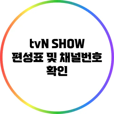 tvN SHOW 편성표 및 채널번호 확인