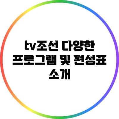 tv조선 다양한 프로그램 및 편성표 소개