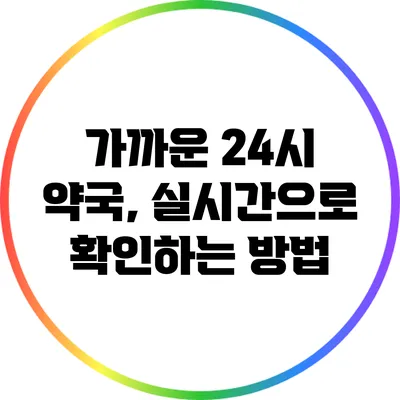가까운 24시 약국, 실시간으로 확인하는 방법